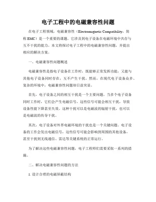 电子工程中的电磁兼容性问题
