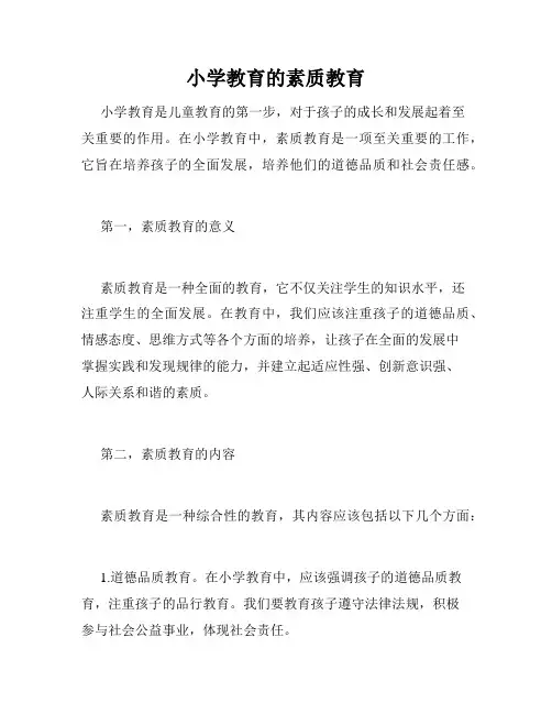 小学教育的素质教育