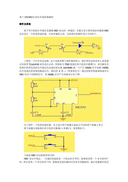 基于STC89C52的红外遥控器编程