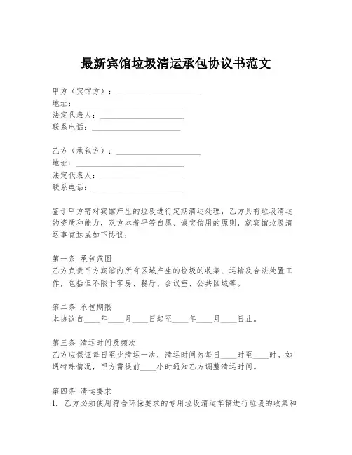 最新宾馆垃圾清运承包协议书范文