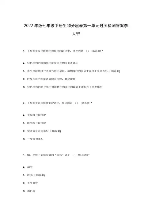 2022年版七年级下册生物分层卷第一单元过关检测答案李大爷