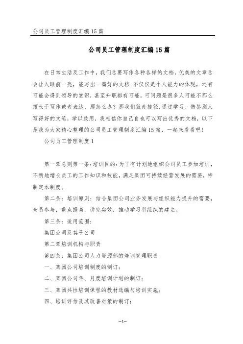 公司员工管理制度汇编15篇