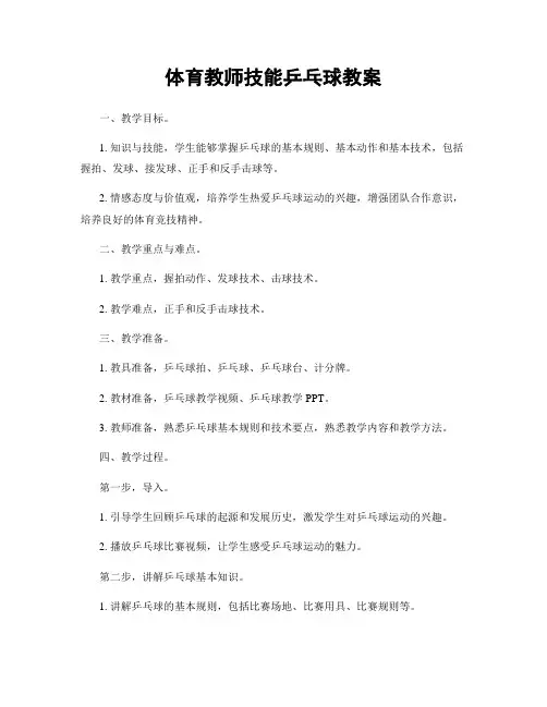 体育教师技能乒乓球教案