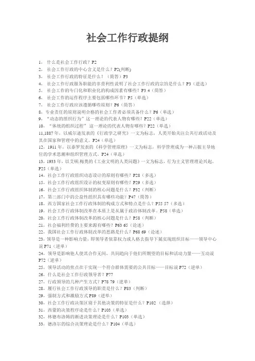 社会工作行政题纲