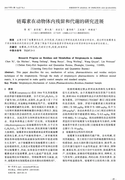 链霉素在动物体内残留和代谢的研究进展