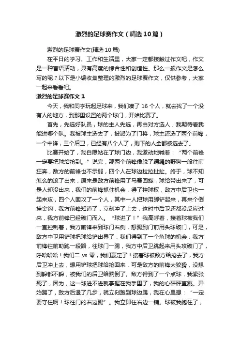 激烈的足球赛作文（精选10篇）