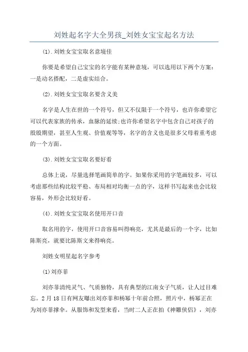 刘姓起名字大全男孩_刘姓女宝宝起名方法