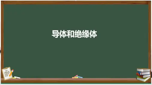 导体和绝缘体ppt课件