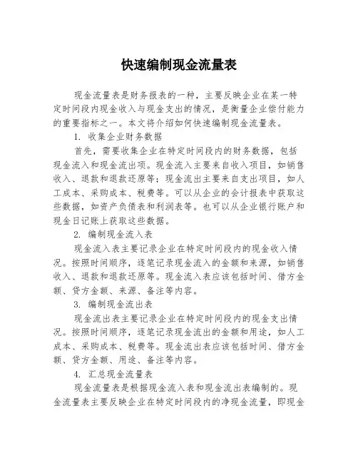 快速编制现金流量表