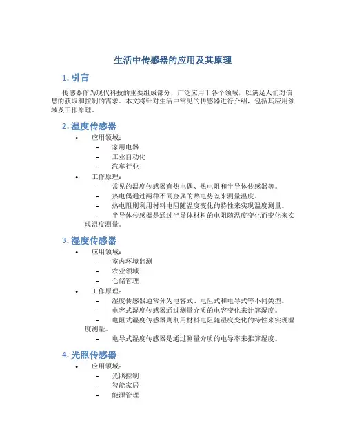 生活中传感器的应用及其原理