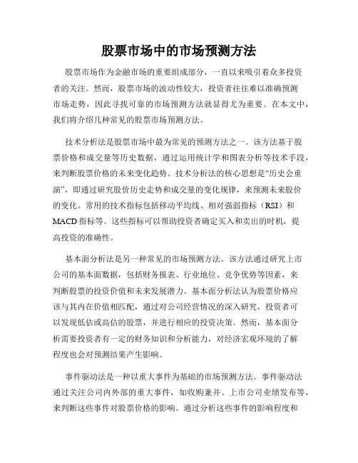 股票市场中的市场预测方法
