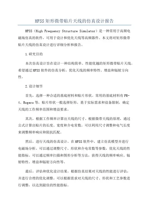 HFSS矩形微带贴片天线的仿真设计报告
