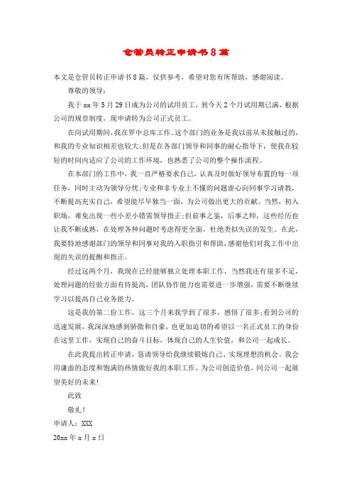仓管员转正申请书8篇