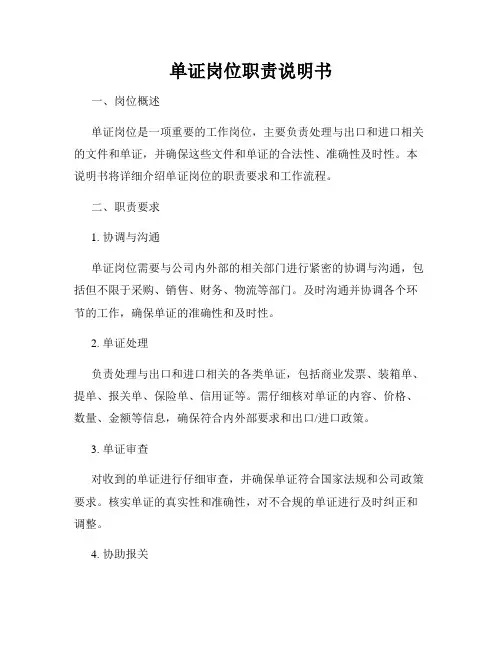 单证岗位职责说明书