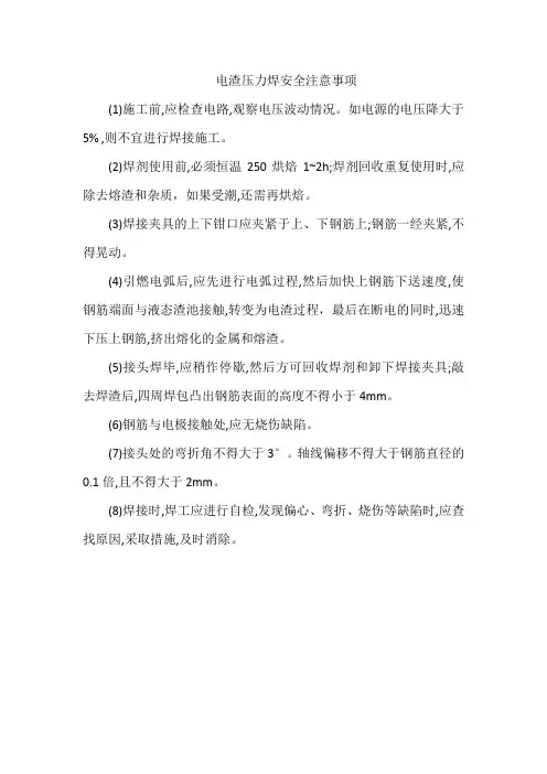 电渣压力焊安全注意事项