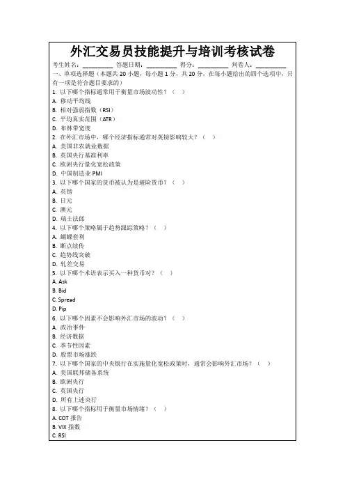 外汇交易员技能提升与培训考核试卷