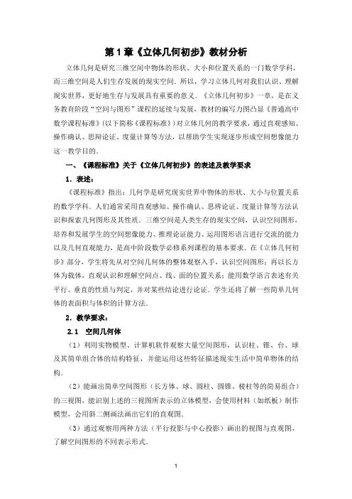 数学：第1章《立体几何初步》教材分析(必修二)