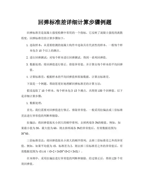 回弹标准差详细计算步骤例题