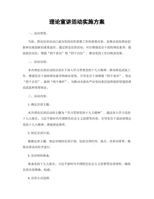 理论宣讲活动实施方案