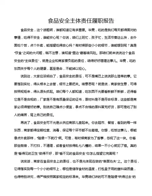食品安全主体责任履职报告