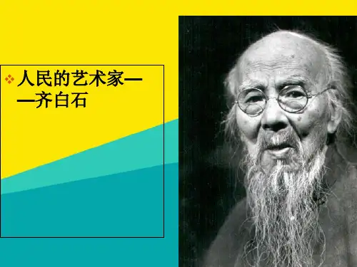 (优)优选人民艺术家齐白石PPTpptppt文档