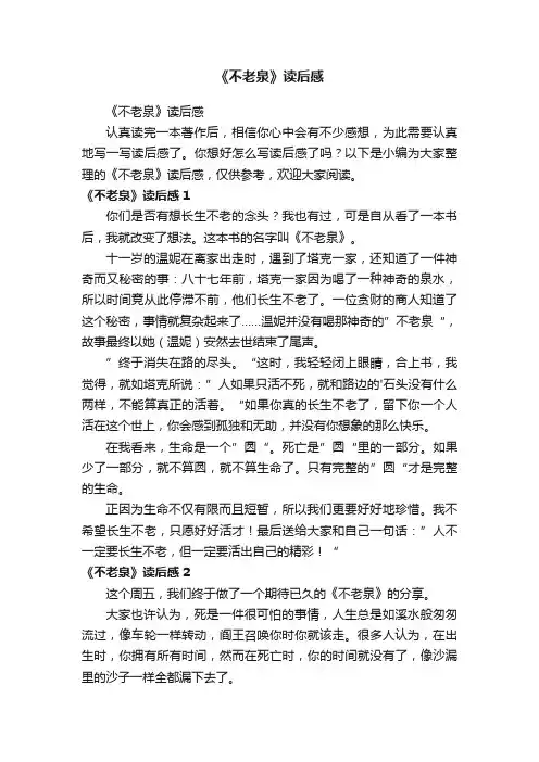 《不老泉》读后感