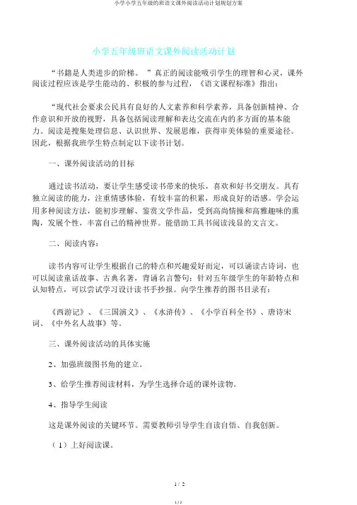五年级班语文课外阅读活动计划规划方案