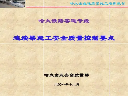 连续梁施工控制要点