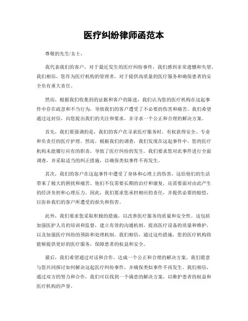 医疗纠纷律师函范本