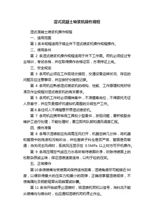 湿式混凝土喷浆机操作规程