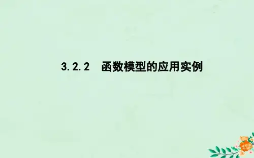 高中数学第三章函数的应用3.2.2函数模型的应用实例课件新人教A版必修1