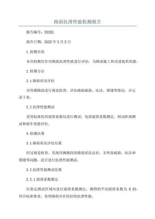 路面抗滑性能检测报告