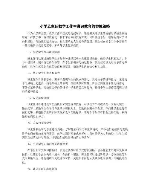 小学班主任教学工作中赏识教育的实施策略