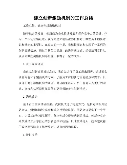 建立创新激励机制的工作总结