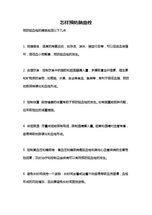 怎样预防脑血栓
