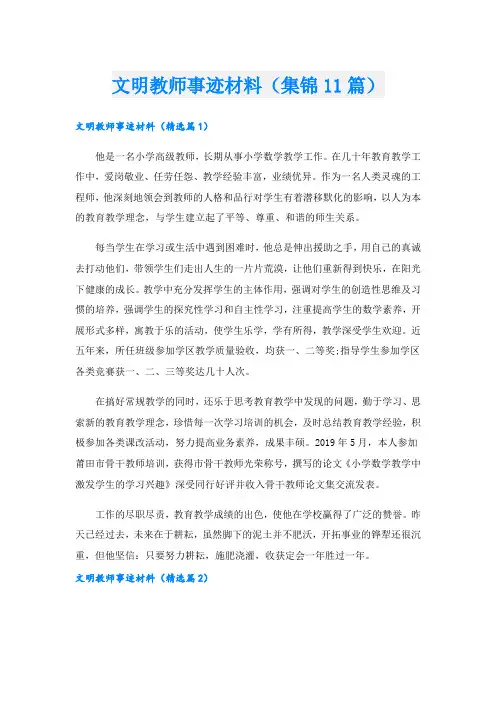 文明教师事迹材料(集锦11篇).doc