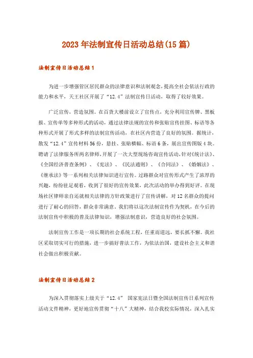 2023年法制宣传日活动总结(15篇)_1