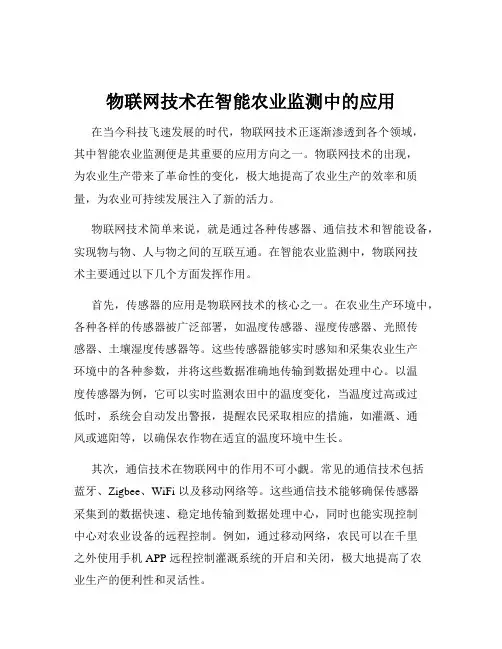 物联网技术在智能农业监测中的应用