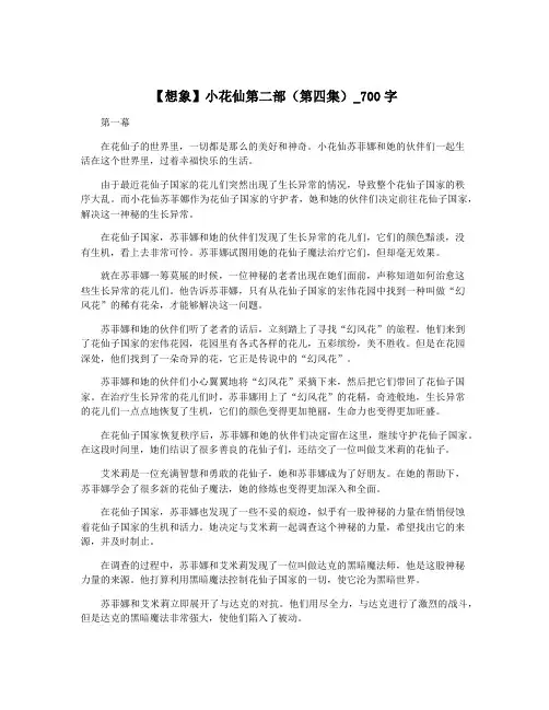 【想象】小花仙第二部(第四集)_700字