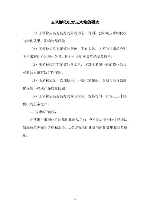 玉米膨化机对玉米粒的要求