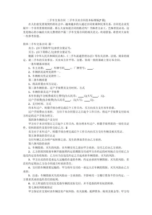 二手车交易合同二手车买卖合同范本标准版(7篇)
