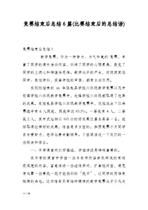 竞赛结束后总结6篇(比赛结束后的总结语)