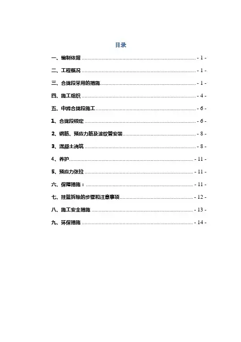 中跨合拢段施工方案