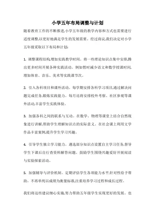 小学五年布局调整与计划