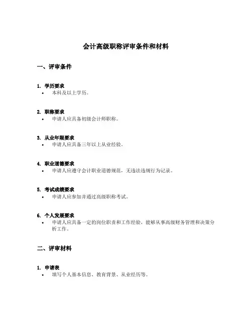 会计高级职称评审条件和材料