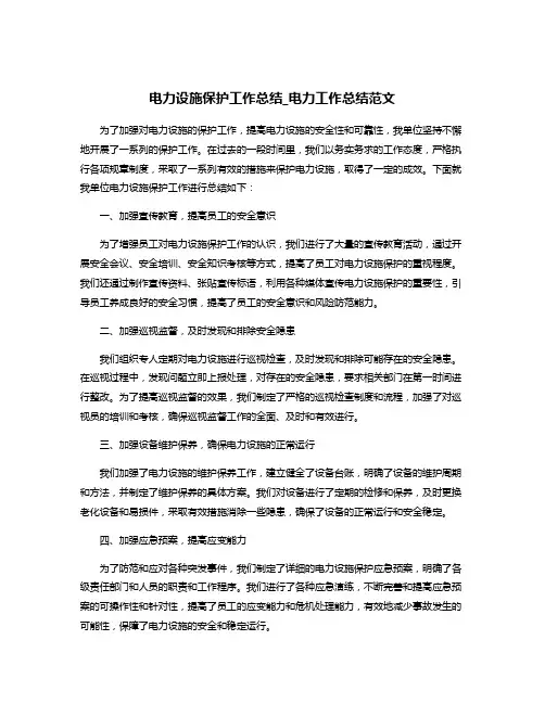 电力设施保护工作总结_电力工作总结范文