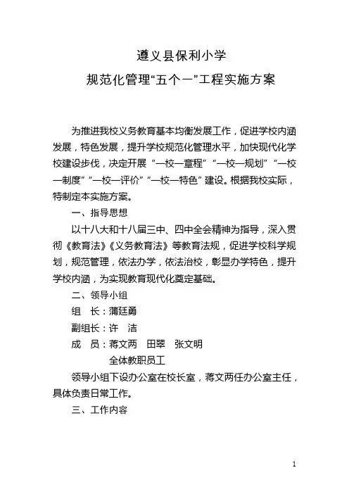 小学规范化管理“五个一”工程实施方案