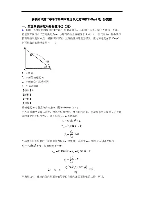 安徽蚌埠第二中学下册期末精选单元复习练习(Word版 含答案)