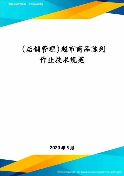 (店铺管理)超市商品陈列作业技术规范