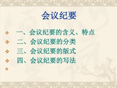 公文写作8会议纪要